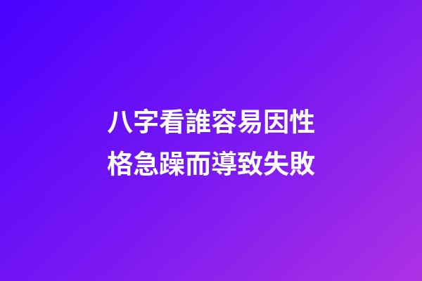 八字看誰容易因性格急躁而導致失敗