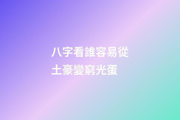 八字看誰容易從土豪變窮光蛋