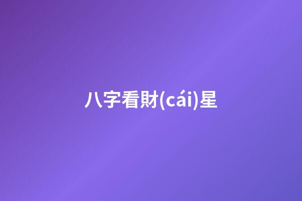 八字看財(cái)星