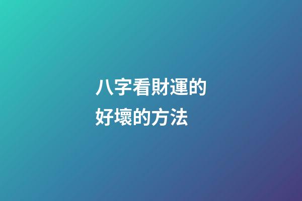 八字看財運的好壞的方法