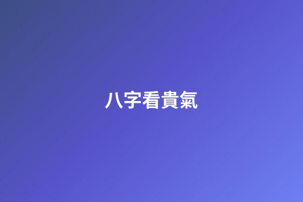 八字看貴氣
