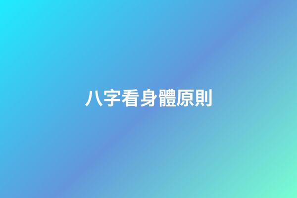 八字看身體原則