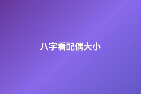 八字看配偶大小