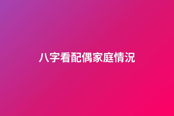 八字看配偶家庭情況
