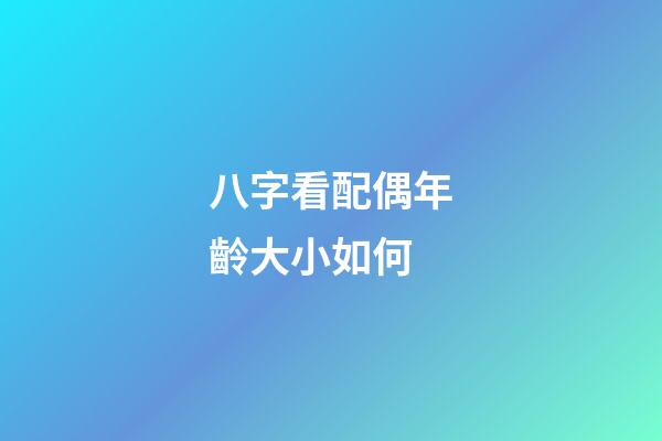 八字看配偶年齡大小如何