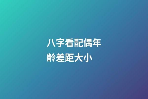 八字看配偶年齡差距大小