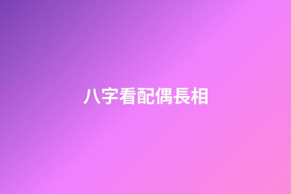 八字看配偶長相