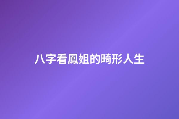 八字看鳳姐的畸形人生