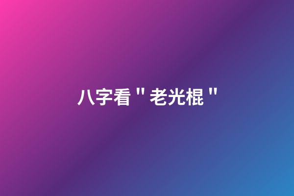 八字看＂老光棍＂