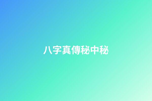 八字真傳秘中秘