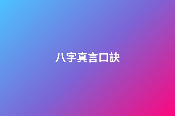 八字真言口訣