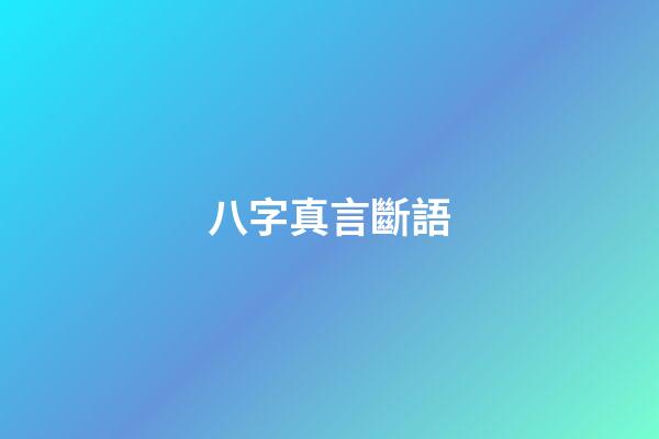 八字真言斷語
