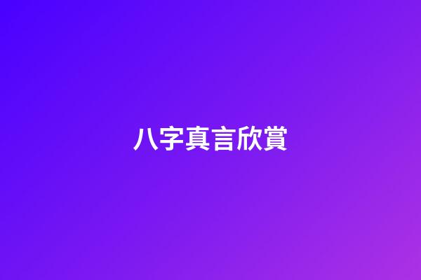 八字真言欣賞