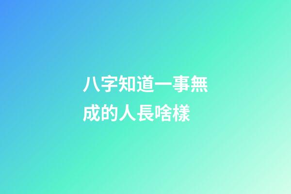 八字知道一事無成的人長啥樣