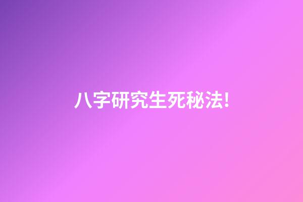 八字研究生死秘法!