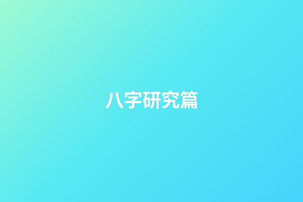 八字研究篇