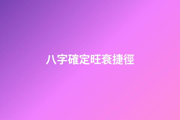 八字確定旺衰捷徑