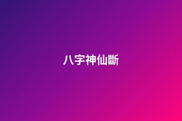 八字神仙斷