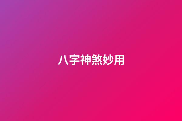 八字神煞妙用