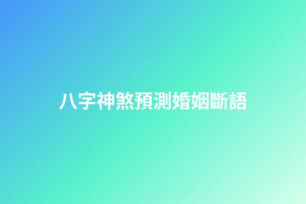 八字神煞預測婚姻斷語