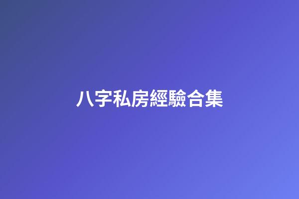 八字私房經驗合集