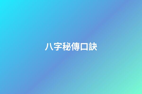 八字秘傳口訣