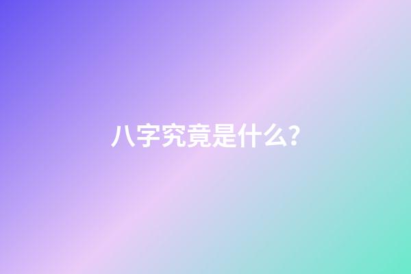 八字究竟是什么？