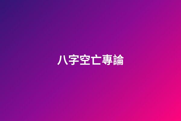 八字空亡專論