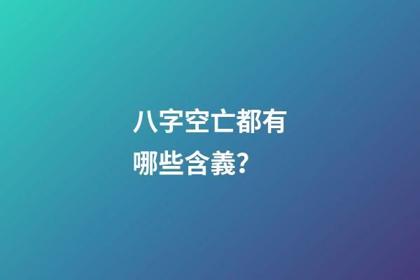 八字空亡都有哪些含義？