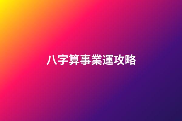八字算事業運攻略