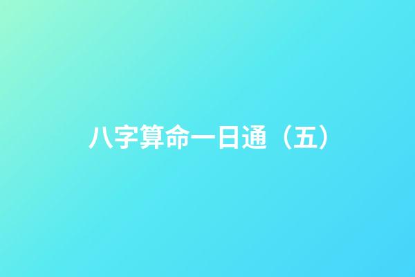 八字算命一日通（五）