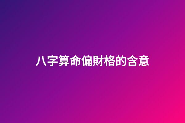 八字算命偏財格的含意