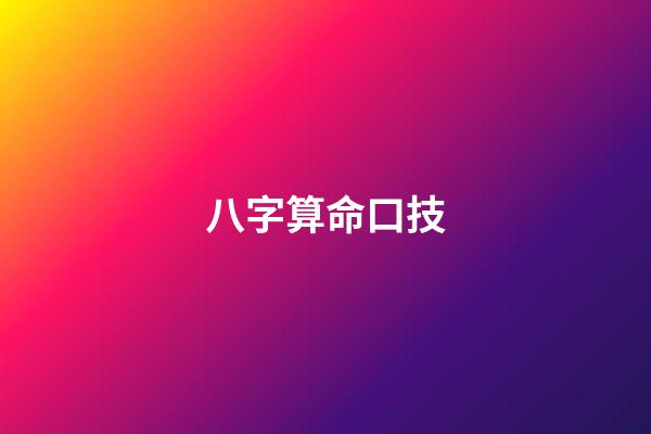 八字算命口技