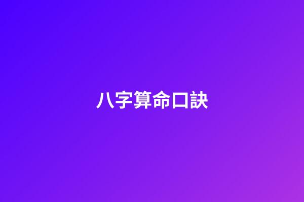八字算命口訣