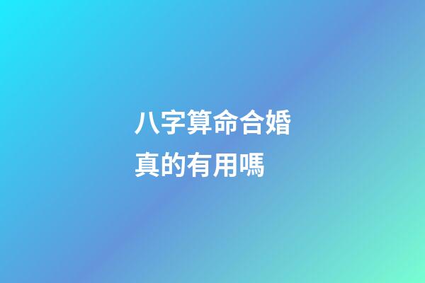 八字算命合婚真的有用嗎?