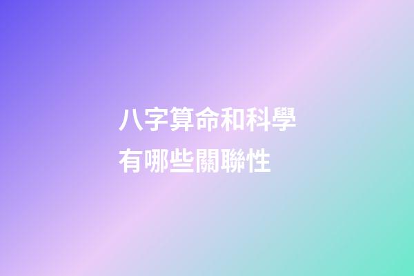 八字算命和科學有哪些關聯性