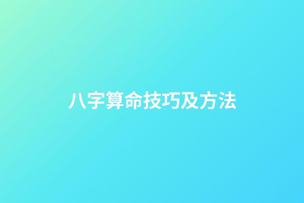 八字算命技巧及方法