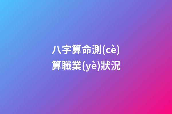 八字算命測(cè)算職業(yè)狀況