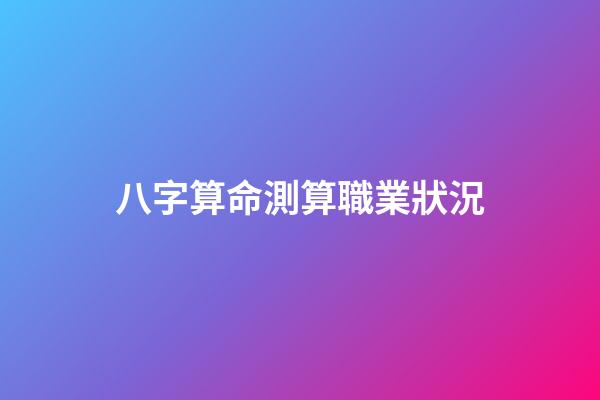 八字算命測算職業狀況