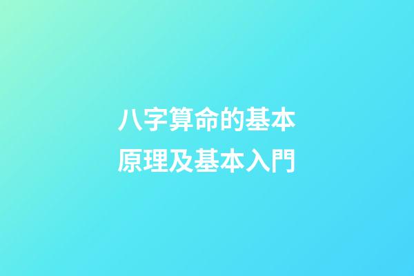 八字算命的基本原理及基本入門