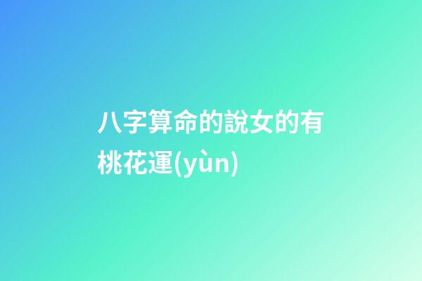 八字算命的說女的有桃花運(yùn)