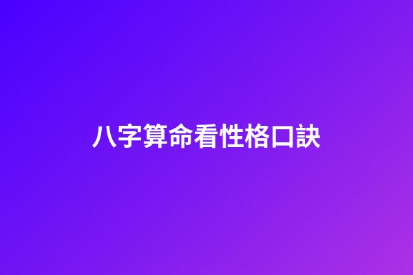 八字算命看性格口訣
