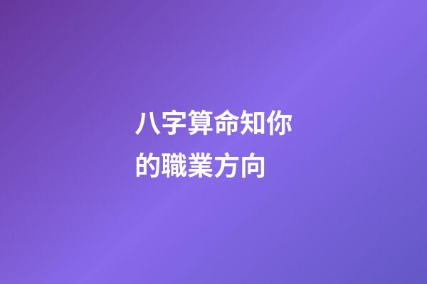 八字算命知你的職業方向