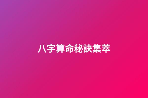 八字算命秘訣集萃