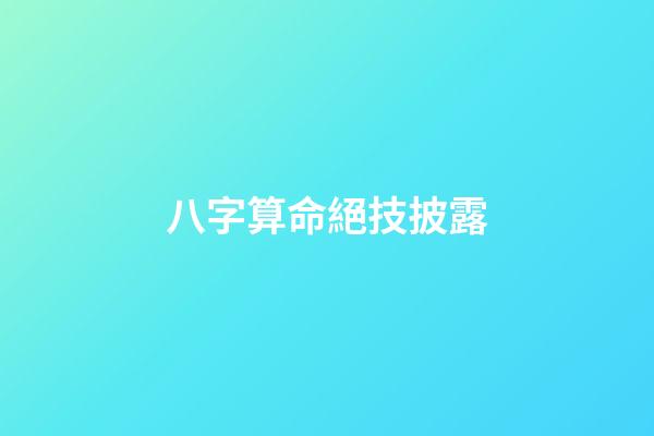 八字算命絕技披露