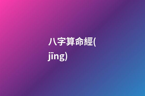 八字算命經(jīng)