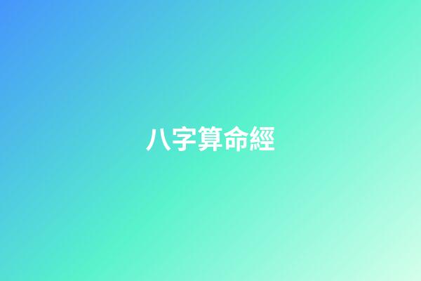 八字算命經