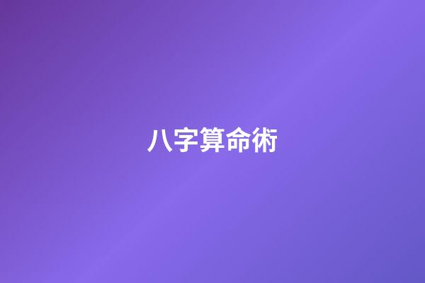 八字算命術