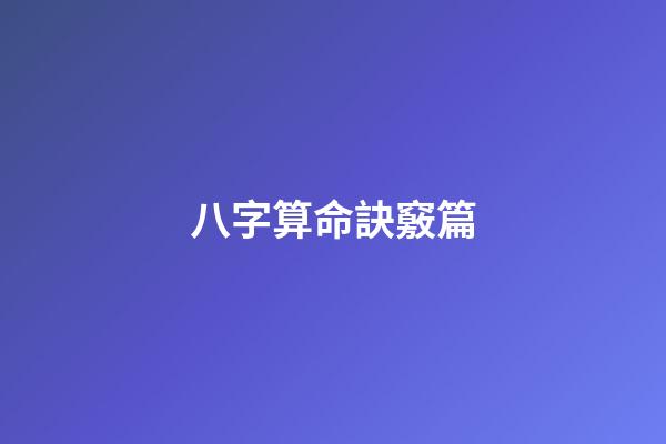 八字算命訣竅篇