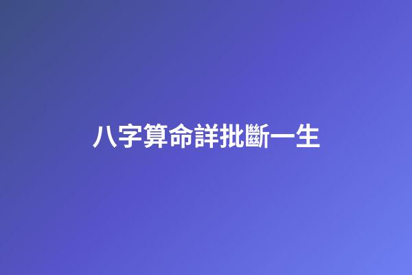八字算命詳批斷一生